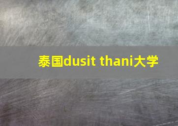 泰国dusit thani大学